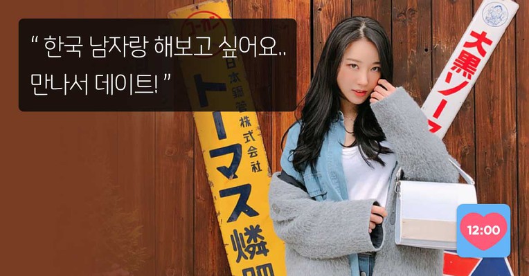 정오의데이트 - 진짜 만남을 원할 때