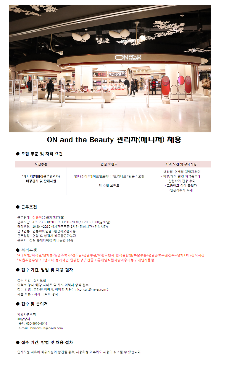 라코스메띠끄 롯데백화점 판매직 - (주)에이치앤아이컨설팅 - [온앤더뷰티/잠실] 백화점 사원채용 -  뷰티/화장품류 매장관리/판매사원... 