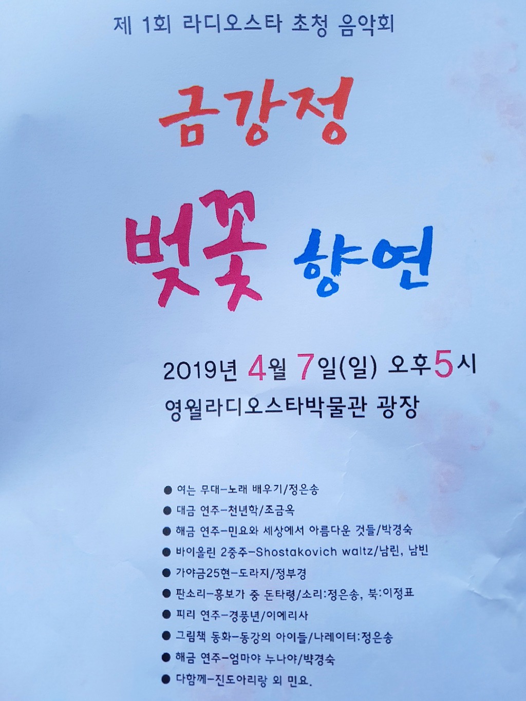 영월 라디오스타박물관 초청 음악회 '금강정 벚꽃향연'