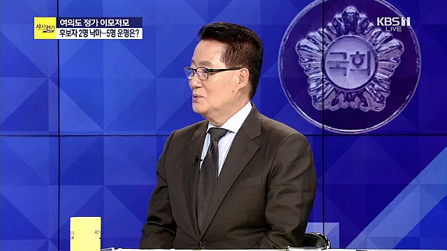 [박지원 민주평화당 의원] <여의도 사사건건> 文 정부 장관 후보자 2명 ‘낙마’…5명 운명은?
