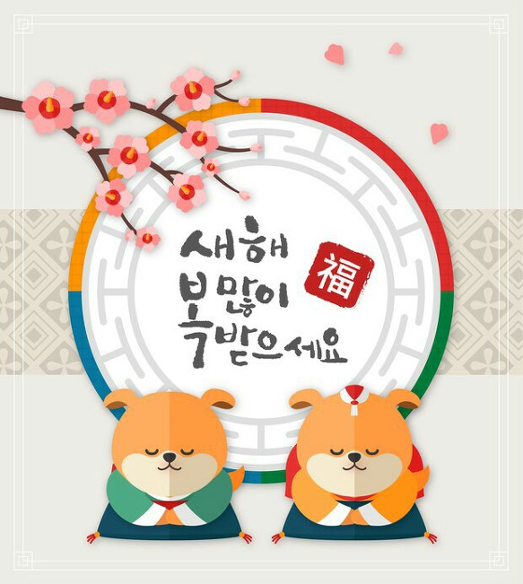 2018년 무술년 웃음과 기쁨넘치는 명절되세요!