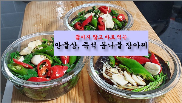 만물상, 끓이지 않고 바로 먹는 봄나물 장아찌