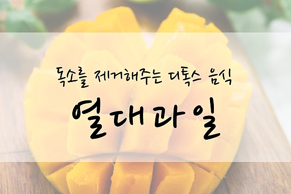 몸 안 독소를 제거해주는 디톡스 음식