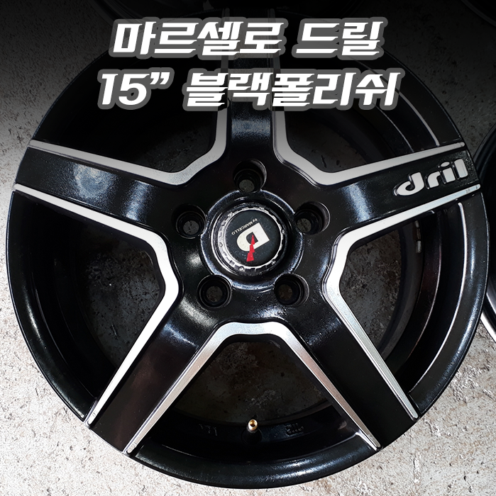 전주명품휠타이어 마르셀로 드릴 15인치 블랙폴리쉬 중고 사제휠 15인치타이어 엔진오일전문 자동차휠