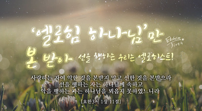 선하고 은혜로운말의 중요성//하나님의교회