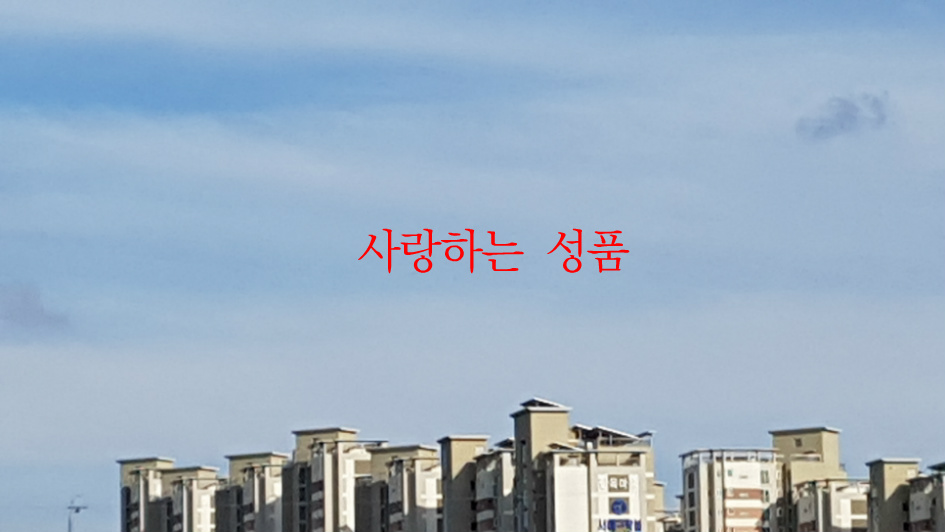 사랑하는 성품