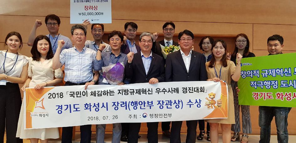 화성시, 행정안전부 규제개혁 경진대회 장려상 수상
