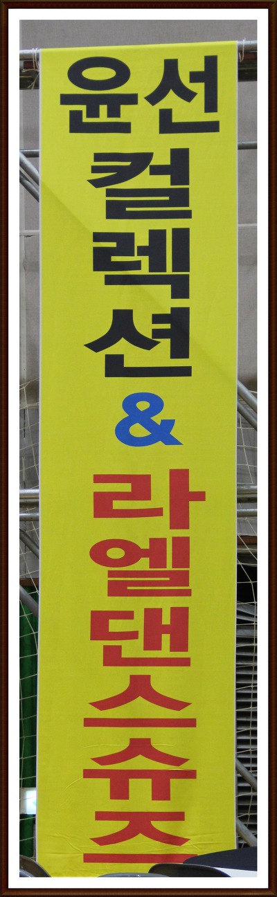 윤선컬렉션에 오시면 항상 만족함을...위치:[부산 무지개 콜라텍4층]