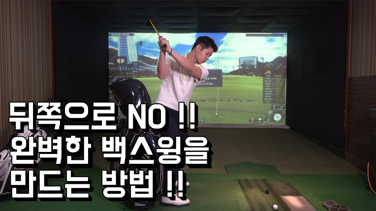 #6. 뒤쪽으로 돌아가는 낮은 백스윙 교정법 !! 완벽한 백스윙을 만들자 !!
