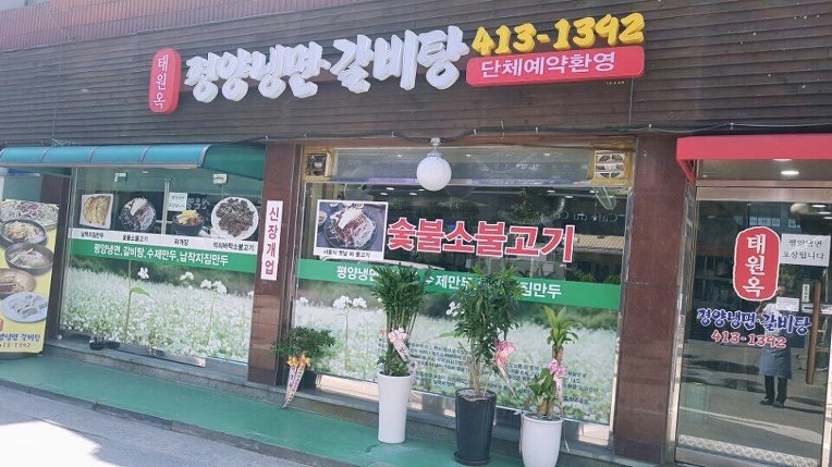 #태원옥 #포장갈비탕